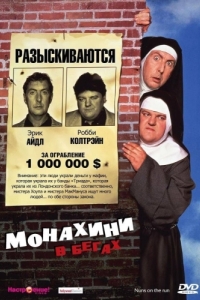 Постер Монахини в бегах (Nuns on the Run)