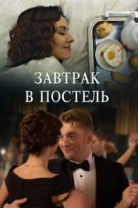 Постер Завтрак в постель