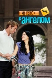 Постер Осторожно с ангелом (Cuidado con el ángel)