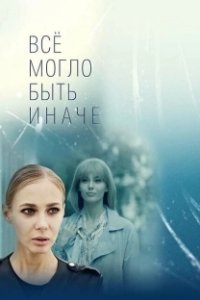 Постер Всё могло быть иначе 