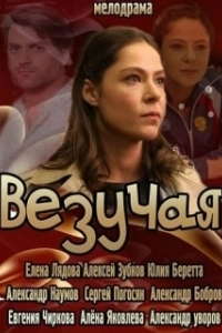 Постер Везучая 