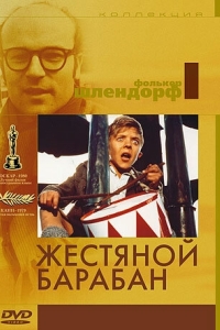 Постер Жестяной барабан (Die Blechtrommel)