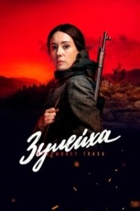Постер Зулейха открывает глаза (Зулейха открывает глаза)