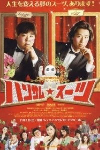 Постер Красивый костюм (Hansamu sûtsu)
