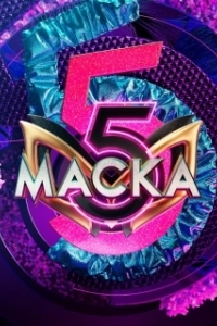 Постер Маска 