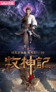 Постер Сказание о пастухе богов (Mushen Ji)