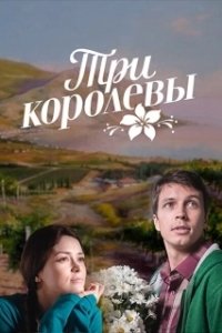 Постер Три королевы 
