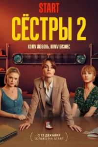 Постер Сёстры 