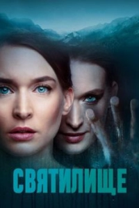Постер Святилище (Himmelsdalen)