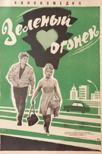 Постер Зелёный огонёк 