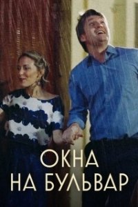 Постер Окна на бульвар