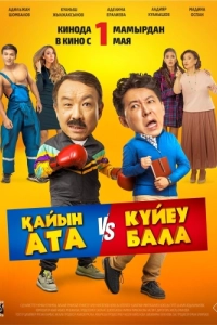 Постер Тесть VS зять (Қайын ата - Күйеу бала)
