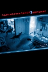 Постер Паранормальное явление 2 (Paranormal Activity 2)