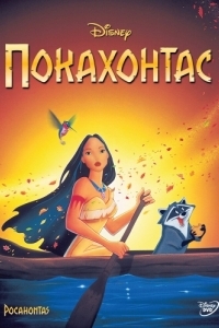 Постер Покахонтас (Pocahontas)