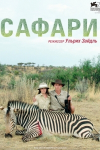 Постер Сафари (Safari)