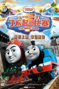 Постер Томас и его друзья: Большая гонка (Thomas & Friends: The Great Race)