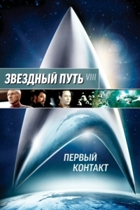 Постер Звездный путь: Первый контакт (Star Trek: First Contact)