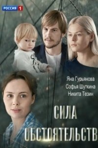 Постер Сила обстоятельств 