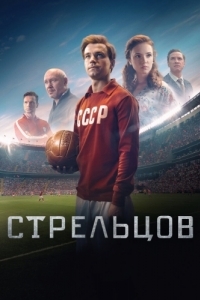 Постер Стрельцов 