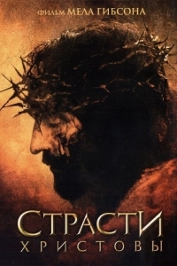 Постер Страсти Христовы (The Passion of the Christ)