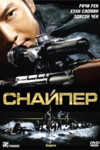 Постер Снайпер (Sniper)