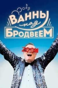 Постер Ванны над Бродвеем (Bathtubs Over Broadway)