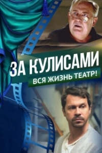 Постер За кулисами 