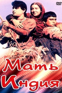 Постер Мать Индия (Mother India)