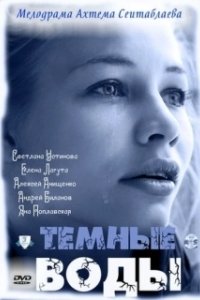 Постер Тёмные воды 