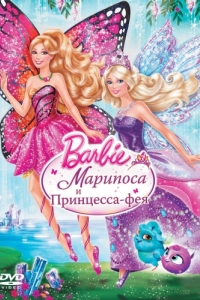 Постер Barbie: Марипоса и Принцесса-фея (Barbie: Mariposa & The Fairy Princess)