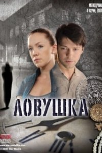 Постер Ловушка (Past)
