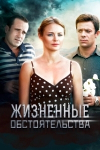 Постер Жизненные обстоятельства (Жизненные обстоятельства)