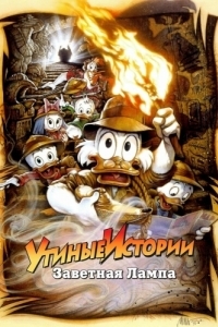 Постер Утиные истории: Заветная лампа (DuckTales the Movie: Treasure of the Lost Lamp)