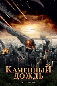 Постер Каменный дождь (Fall of Hyperion)