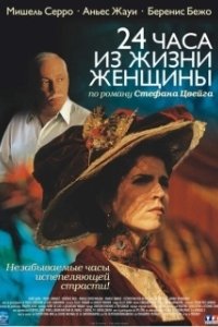 Постер 24 часа из жизни женщины (Vingt-quatre heures de la vie d'une femme)