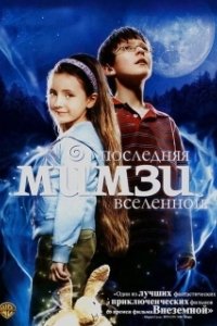 Постер Последняя Мимзи Вселенной (The Last Mimzy)
