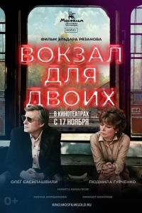 Постер Вокзал для двоих