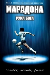 Постер Марадона: Рука Бога (Maradona, la mano di Dio)