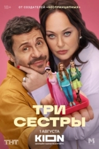 Постер Три сестры 