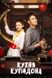 Постер Кухня купидона (She jian shang de xin tiao)