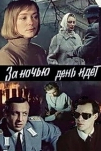 Постер За ночью день идет (За ніччю день іде)