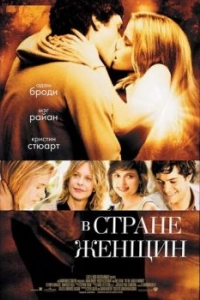 Постер В стране женщин (In the Land of Women)