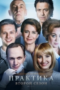 Постер Практика (La práctica)