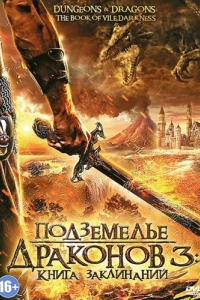 Постер Подземелье драконов 3: Книга заклинаний (Dungeons & Dragons: The Book of Vile Darkness)