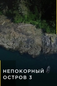 Постер Непокорный остров (Life Below Zero: Port Protection)