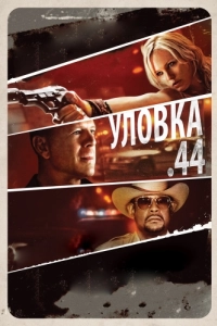 Постер Уловка .44 (Catch .44)