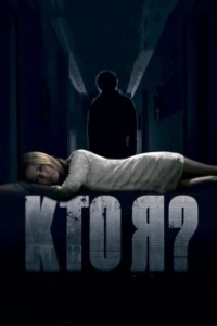 Постер Кто я 