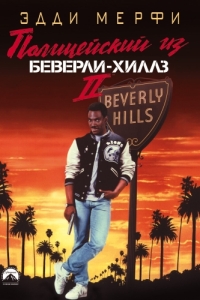 Постер Полицейский из Беверли-Хиллз 2 (Beverly Hills Cop II)