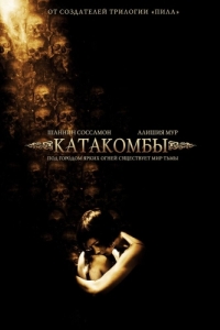 Постер Катакомбы (Catacombs)