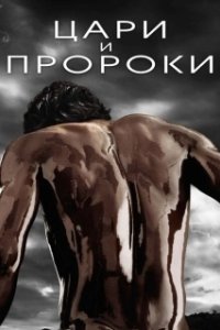 Постер Цари и пророки (Of Kings and Prophets)